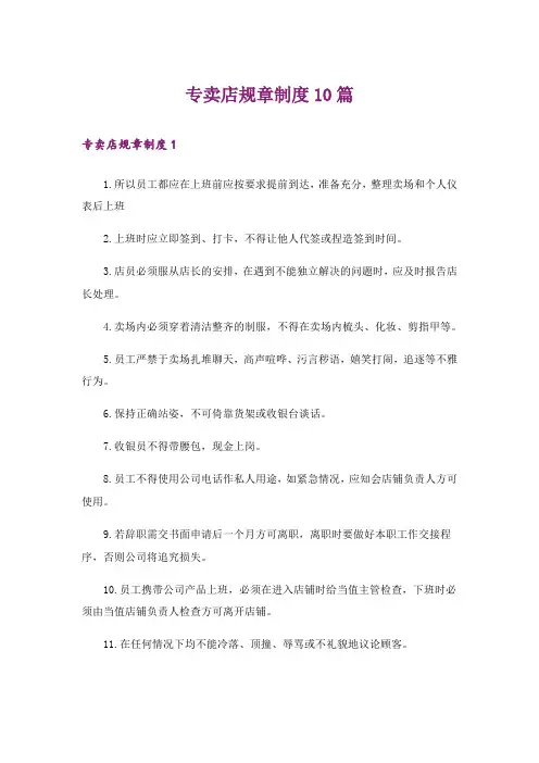专卖店规章制度10篇