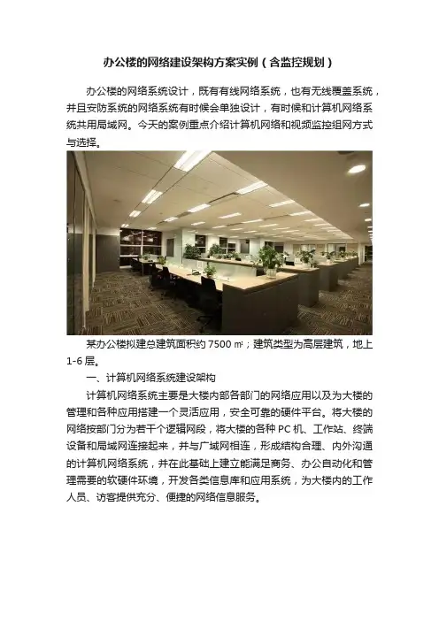 办公楼的网络建设架构方案实例（含监控规划）