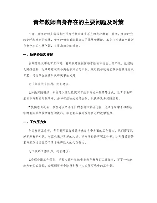 青年教师自身存在的主要问题及对策