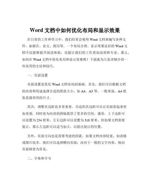 Word文档中如何优化布局和显示效果