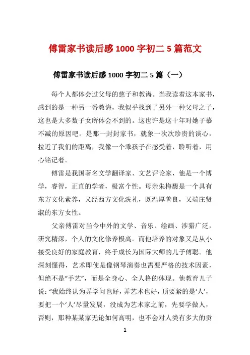 傅雷家书读后感1000字初二5篇范文 