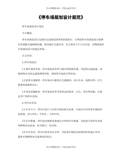 《停车场规划设计规范》