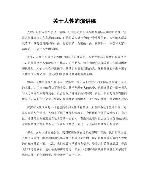 关于人性的演讲稿