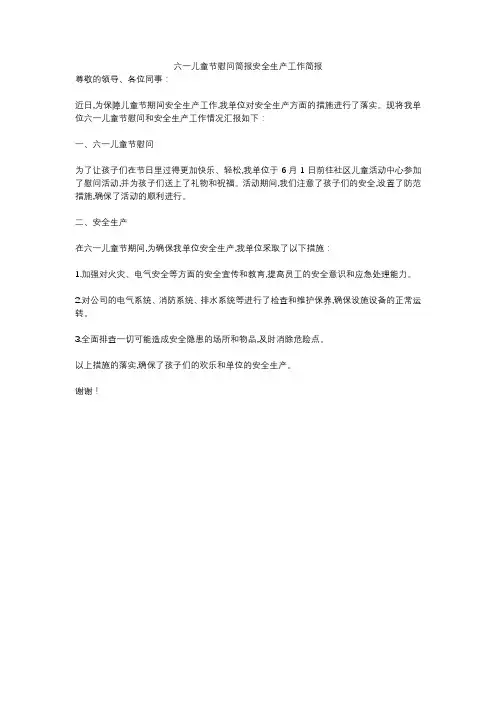 六一儿童节慰问简报安全生产工作简报
