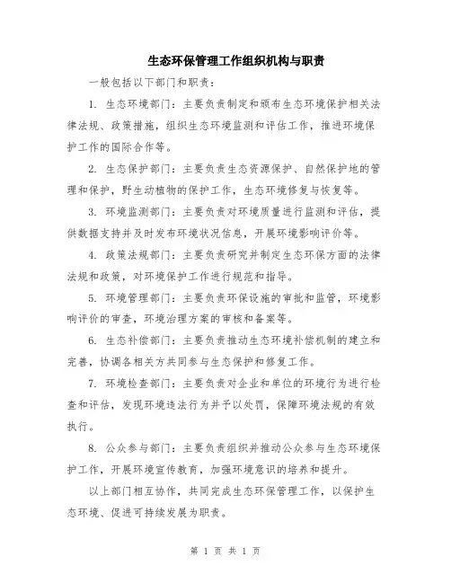 生态环保管理工作组织机构与职责