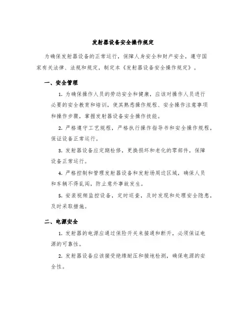 发射器设备安全操作规定