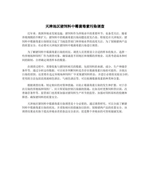 天津地区猪饲料中霉菌毒素污染调查