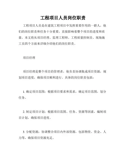 工程项目人员岗位职责