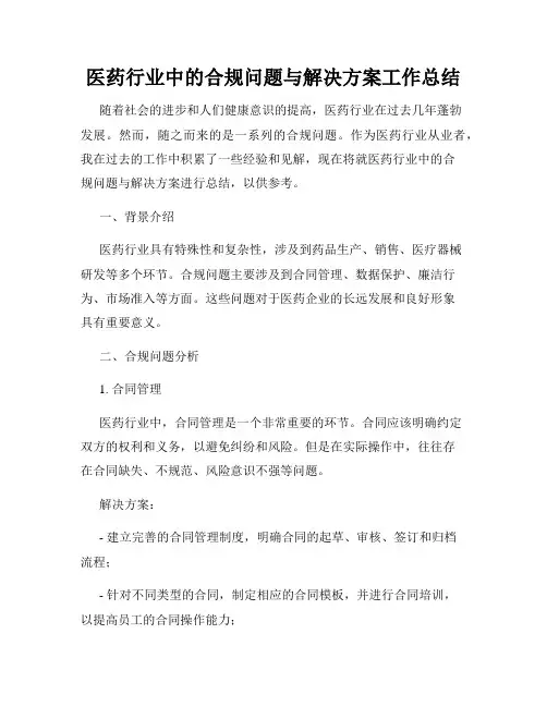 医药行业中的合规问题与解决方案工作总结