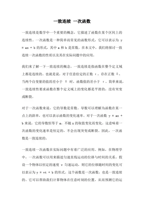 一致连续 一次函数