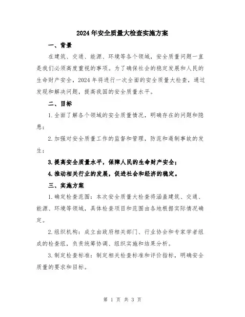 2024年安全质量大检查实施方案