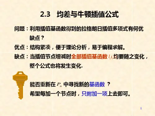 2.3均差与牛顿插值公式