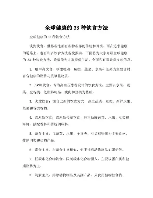 全球健康的33种饮食方法