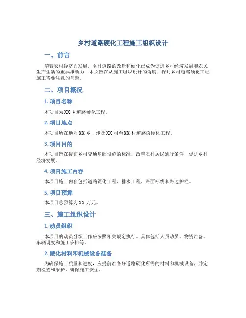 乡村道路硬化工程施工组织设计