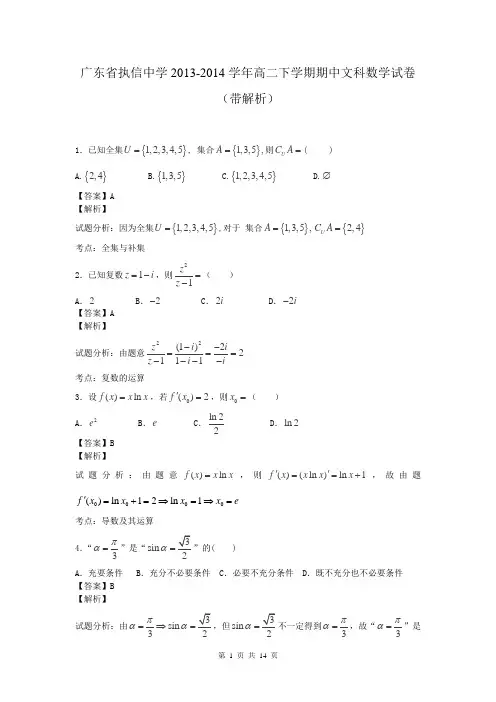 广东省执信中学2013-2014学年高二下学期期中文科数学试卷(带解析)