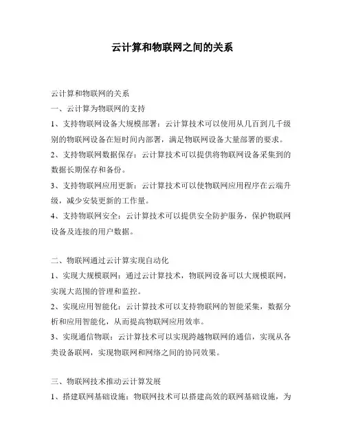 云计算和物联网之间的关系