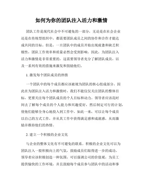 如何为你的团队注入活力和激情