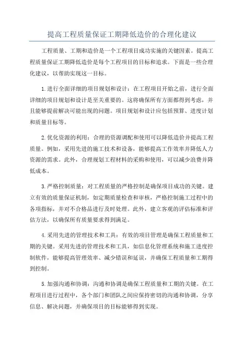 提高工程质量保证工期降低造价的合理化建议