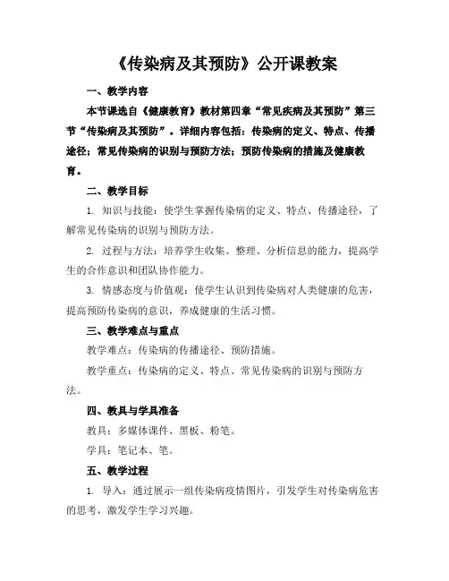 《传染病及其预防》公开课教案