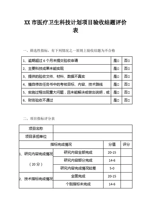 医疗卫生科技计划项目验收结题评价表