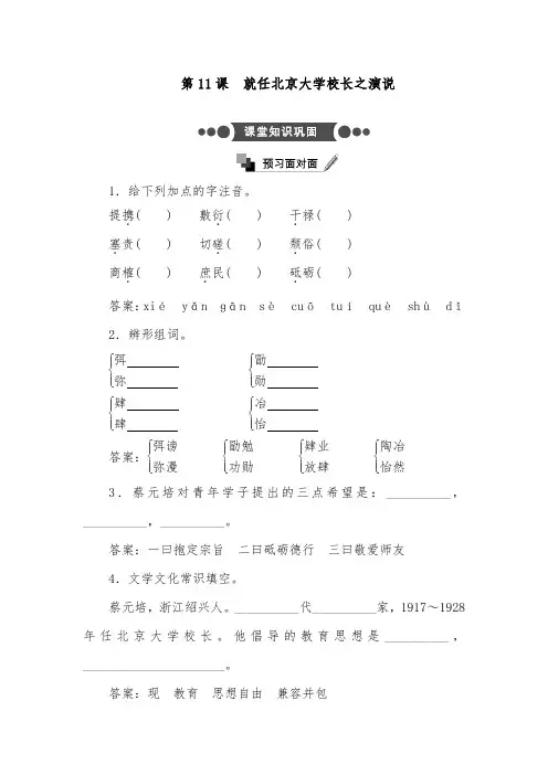 [精品]新人教版必修二高中语文第11课 就任北京大学校长之演说过关习题及答案