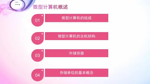 微型计算机概述