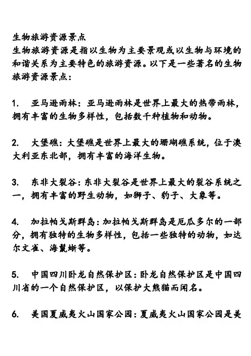 生物旅游资源景点