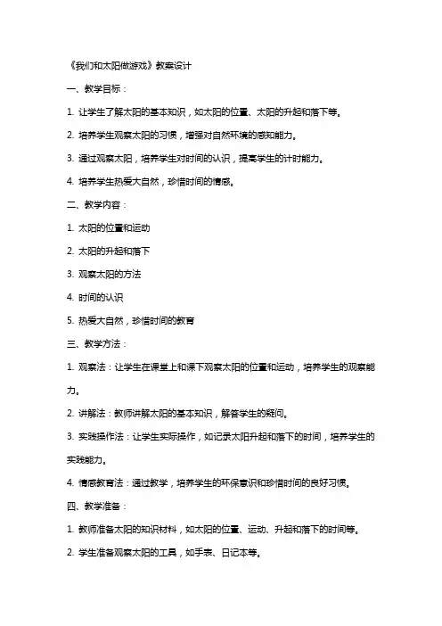 《我们和太阳做游戏》教案设计