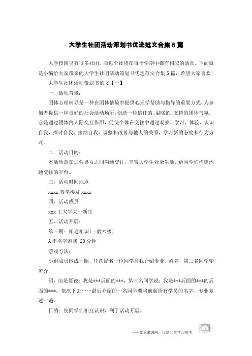 大学生社团活动策划书优选范文合集5篇