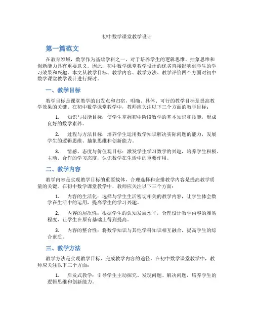 初中数学课堂教学设计(含学习方法技巧、例题示范教学方法)