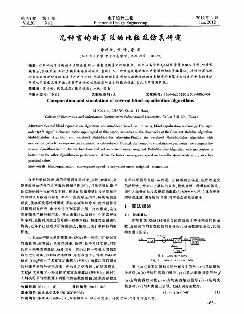几种盲均衡算法的比较及仿真研究