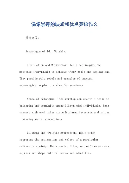 偶像崇拜的缺点和优点英语作文