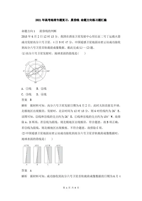 2021年高考地理专题复习：晨昏线 命题方向练习题汇编(含答案解析)