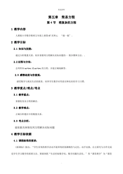 稍复杂的方程教案数学五年级上第五章简易方程第节人教版