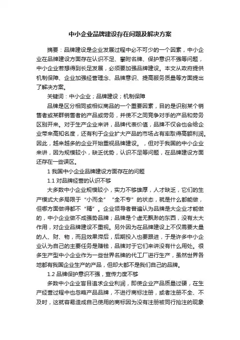 中小企业品牌建设存在问题及解决方案