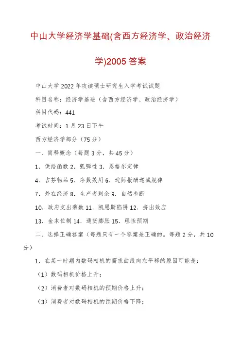 中山大学经济学基础(含西方经济学、政治经济学)2005答案
