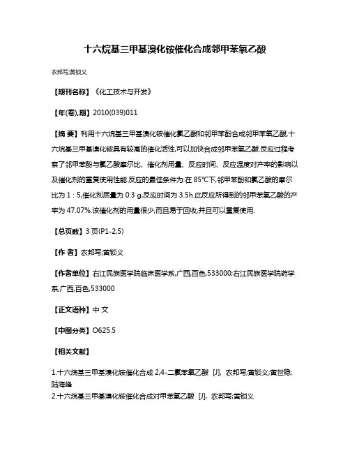 十六烷基三甲基溴化铵催化合成邻甲苯氧乙酸
