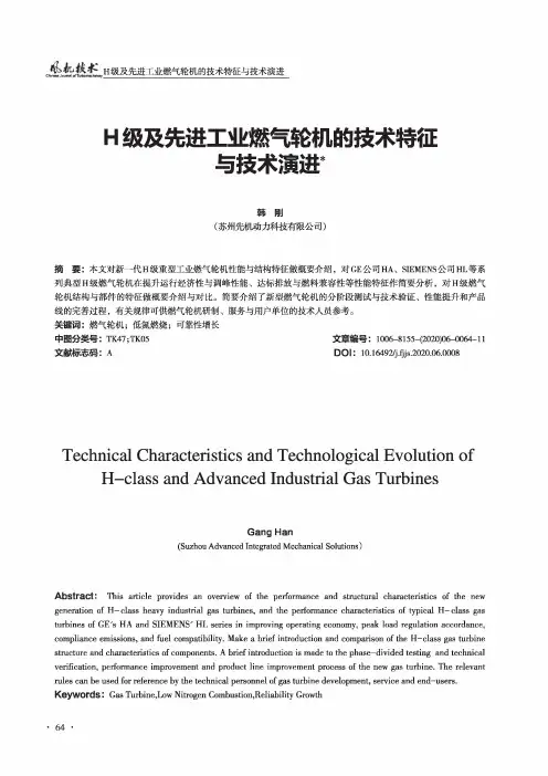 H级及先进工业燃气轮机的技术特征与技术演进