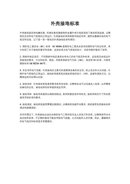 外壳接地标准