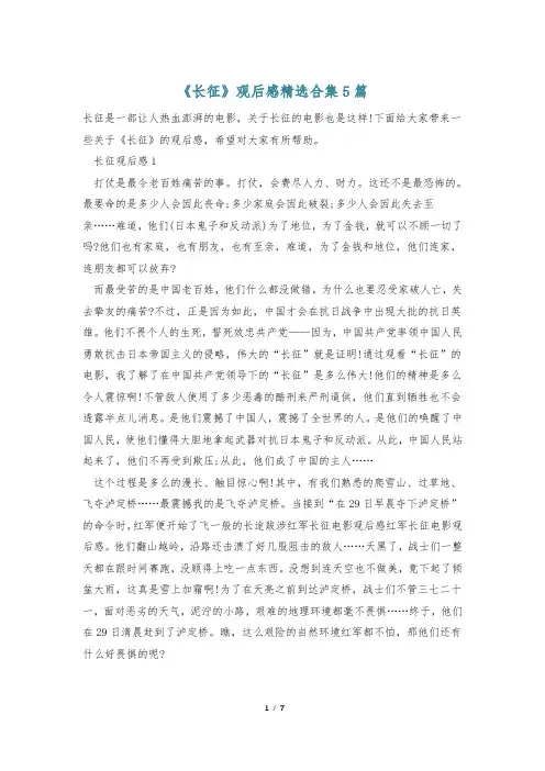 《长征》观后感精选合集5篇