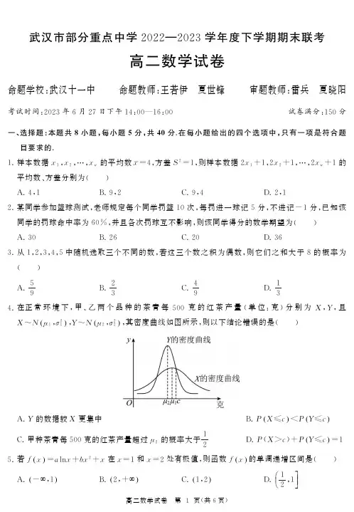 湖北省武汉市部分重点高中2024届高二下期末数学