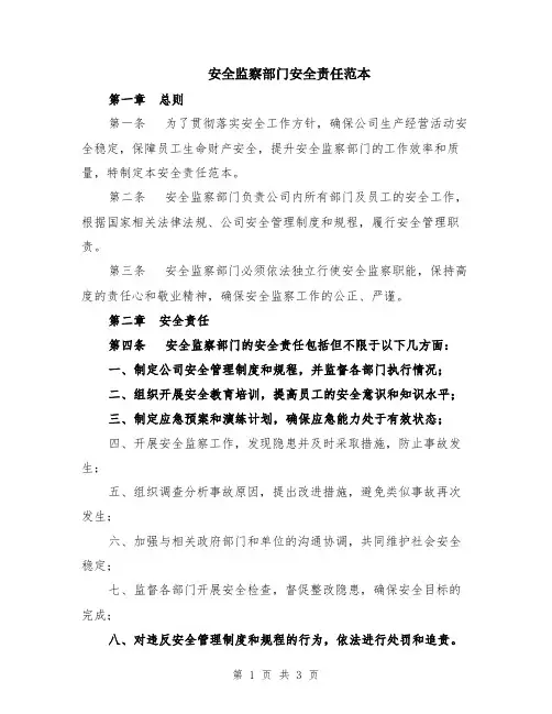 安全监察部门安全责任范本