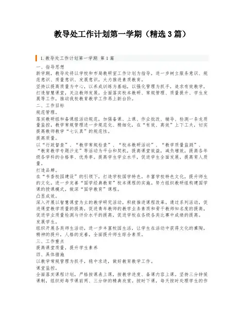 教导处工作计划第一学期(精选3篇)