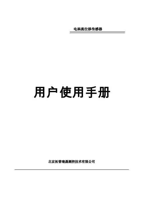 拓普瑞晟电涡流位移传感器 用户手册说明书