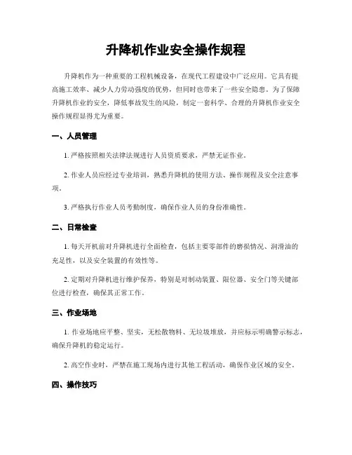 升降机作业安全操作规程