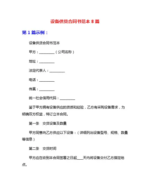 设备供货合同书范本8篇