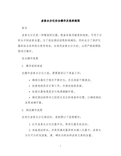 卤素水分仪安全操作及保养规程