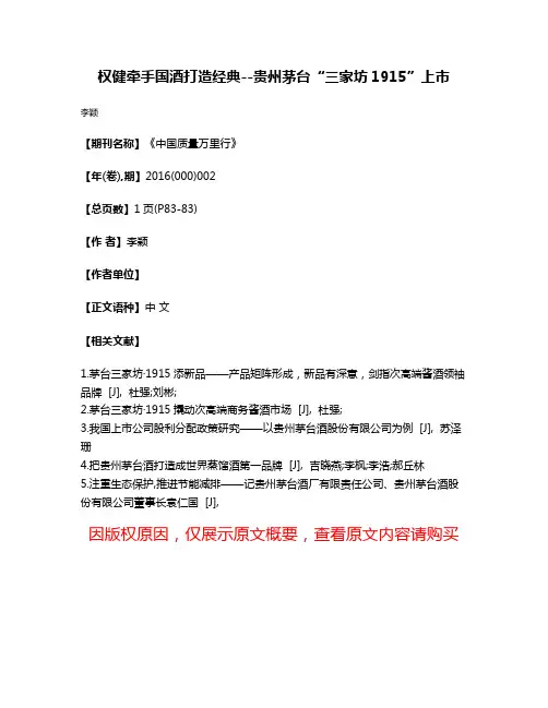 权健牵手国酒打造经典--贵州茅台“三家坊·1915”上市