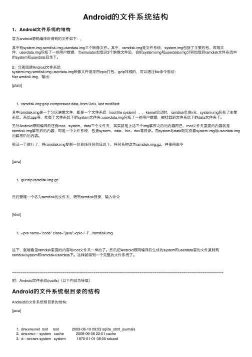 Android的文件系统结构