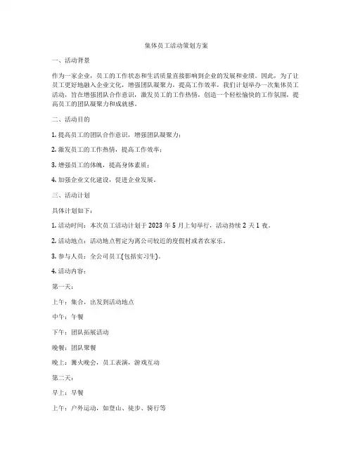 集体员工活动策划方案